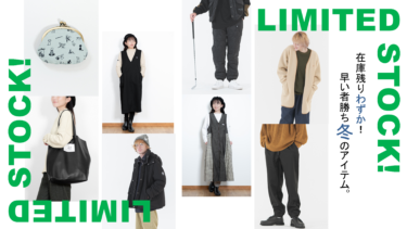 【2026.01】在庫残りわずか！冬の大人気アイテム14選